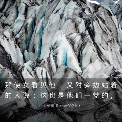 Picture 03 - 马 可 福 音 14:69 CUVS - 那 使 女 看 见 他 ， 又 对 旁 边 站 - Bible Verse Picture