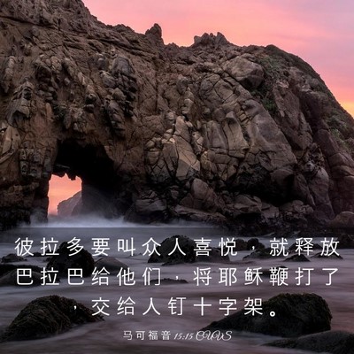 Picture 03 - 马 可 福 音 15:15 CUVS - 彼 拉 多 要 叫 众 人 喜 悦 ， 就 释 - Bible Verse Picture