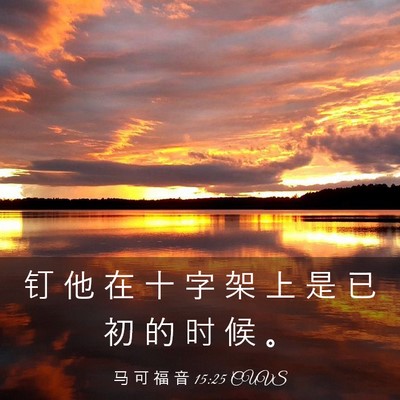 Picture 03 - 马 可 福 音 15:25 CUVS - 钉 他 在 十 字 架 上 是 已 初 的 时 - Bible Verse Picture