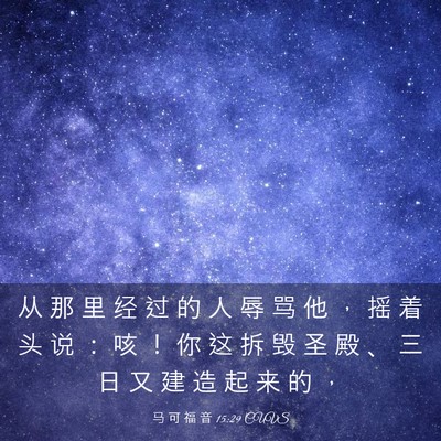 Picture 03 - 马 可 福 音 15:29 CUVS - 从 那 里 经 过 的 人 辱 骂 他 ， 摇 - Bible Verse Picture