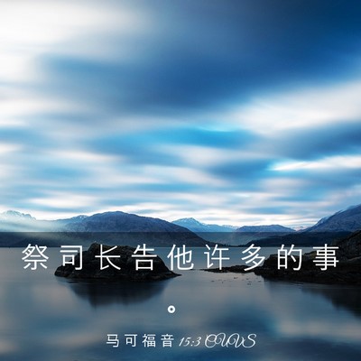 Picture 03 - 马 可 福 音 15:3 CUVS - 祭 司 长 告 他 许 多 的 事 - Bible Verse Picture