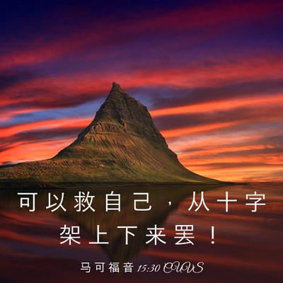 Picture 03 - 马 可 福 音 15:30 CUVS - 可 以 救 自 己 ， 从 十 字 架 上 下 - Bible Verse Picture