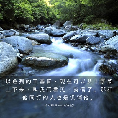 Picture 03 - 马 可 福 音 15:32 CUVS - 以 色 列 的 王 基 督 ， 现 在 可 以 - Bible Verse Picture