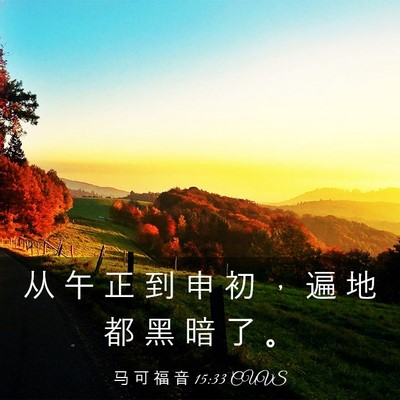 Picture 03 - 马 可 福 音 15:33 CUVS - 从 午 正 到 申 初 ， 遍 地 都 黑 暗 - Bible Verse Picture