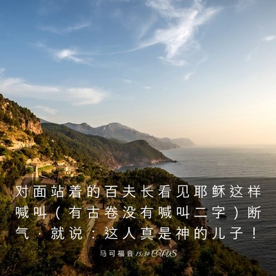 Picture 03 - 马 可 福 音 15:39 CUVS - 对 面 站 着 的 百 夫 长 看 见 耶 稣 - Bible Verse Picture