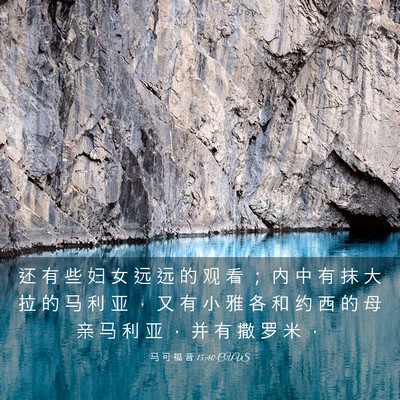 Picture 03 - 马 可 福 音 15:40 CUVS - 还 有 些 妇 女 远 远 的 观 看 ； 内 - Bible Verse Picture