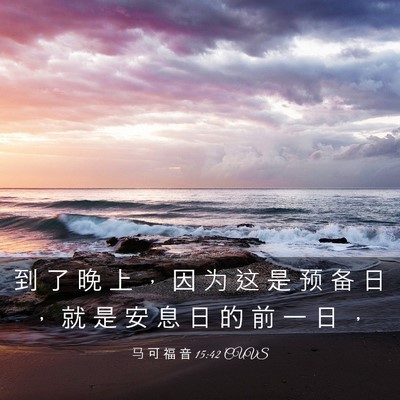 Picture 03 - 马 可 福 音 15:42 CUVS - 到 了 晚 上 ， 因 为 这 是 预 备 日 - Bible Verse Picture