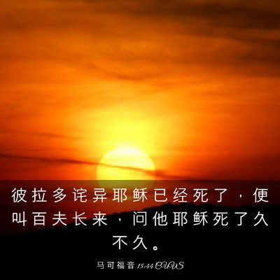 Picture 03 - 马 可 福 音 15:44 CUVS - 彼 拉 多 诧 异 耶 稣 已 经 死 了 ， - Bible Verse Picture