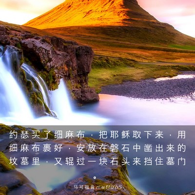 Picture 03 - 马 可 福 音 15:46 CUVS - 约 瑟 买 了 细 麻 布 ， 把 耶 稣 取 - Bible Verse Picture