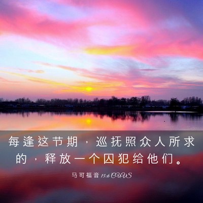 Picture 03 - 马 可 福 音 15:6 CUVS - 每 逢 这 节 期 ， 巡 抚 照 众 人 所 - Bible Verse Picture