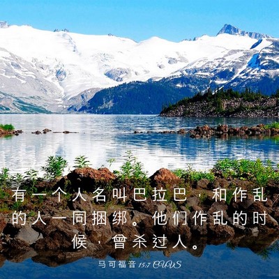 Picture 03 - 马 可 福 音 15:7 CUVS - 有 一 个 人 名 叫 巴 拉 巴 ， 和 作 - Bible Verse Picture
