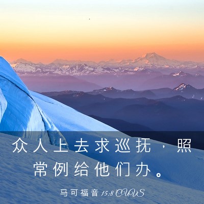 Picture 03 - 马 可 福 音 15:8 CUVS - 众 人 上 去 求 巡 抚 ， 照 常 例 给 - Bible Verse Picture
