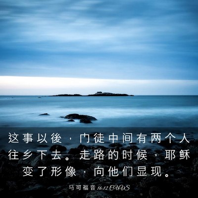 Picture 03 - 马 可 福 音 16:12 CUVS - 这 事 以 後 ， 门 徒 中 间 有 两 个 - Bible Verse Picture