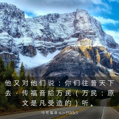 Picture 03 - 马 可 福 音 16:15 CUVS - 他 又 对 他 们 说 ： 你 们 往 普 天 - Bible Verse Picture