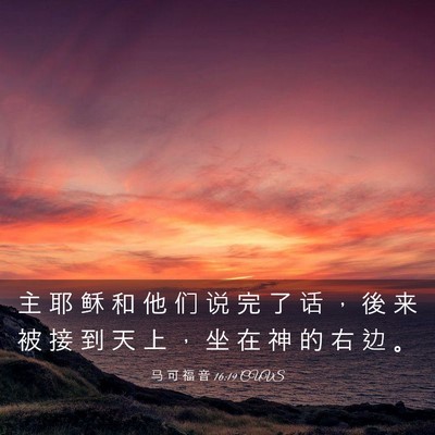 Picture 03 - 马 可 福 音 16:19 CUVS - 主 耶 稣 和 他 们 说 完 了 话 ， 後 - Bible Verse Picture