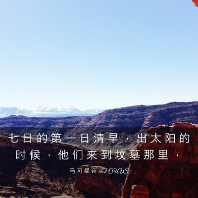 Picture 03 - 马 可 福 音 16:2 CUVS - 七 日 的 第 一 日 清 早 ， 出 太 阳 - Bible Verse Picture