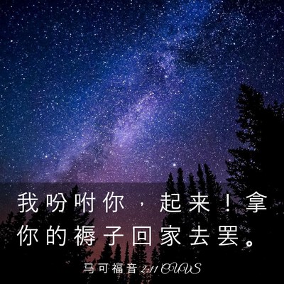 Picture 03 - 马 可 福 音 2:11 CUVS - 我 吩 咐 你 ， 起 来 ！ 拿 你 的 褥 - Bible Verse Picture
