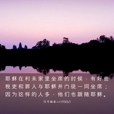 Picture 03 - 马 可 福 音 2:15 CUVS - 耶 稣 在 利 未 家 里 坐 席 的 时 候 - Bible Verse Picture