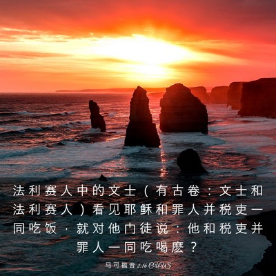Picture 03 - 马 可 福 音 2:16 CUVS - 法 利 赛 人 中 的 文 士 （ 有 古 卷 - Bible Verse Picture