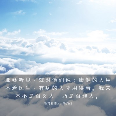 Picture 03 - 马 可 福 音 2:17 CUVS - 耶 稣 听 见 ， 就 对 他 们 说 ： 康 - Bible Verse Picture