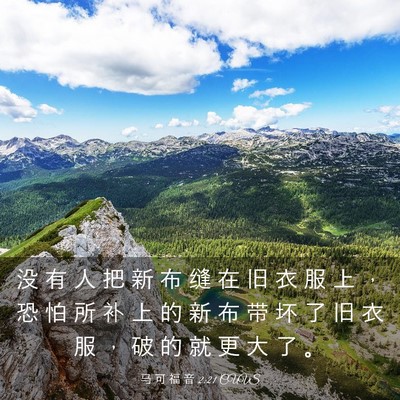Picture 03 - 马 可 福 音 2:21 CUVS - 没 有 人 把 新 布 缝 在 旧 衣 服 上 - Bible Verse Picture