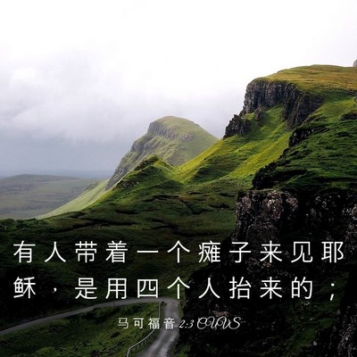 Picture 03 - 马 可 福 音 2:3 CUVS - 有 人 带 着 一 个 瘫 子 来 见 耶 稣 - Bible Verse Picture