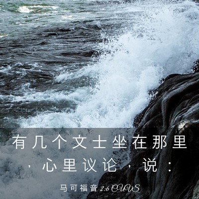 Picture 03 - 马 可 福 音 2:6 CUVS - 有 几 个 文 士 坐 在 那 里 ， 心 里 - Bible Verse Picture