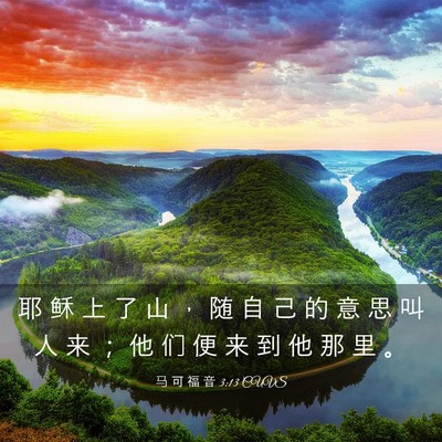 Picture 03 - 马 可 福 音 3:13 CUVS - 耶 稣 上 了 山 ， 随 自 己 的 意 思 - Bible Verse Picture