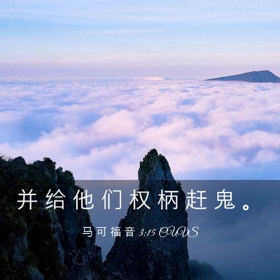 Picture 03 - 马 可 福 音 3:15 CUVS - 并 给 他 们 权 柄 赶 鬼 - Bible Verse Picture