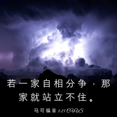 Picture 03 - 马 可 福 音 3:25 CUVS - 若 一 家 自 相 分 争 ， 那 家 就 站 - Bible Verse Picture