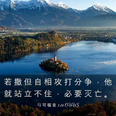 Picture 03 - 马 可 福 音 3:26 CUVS - 若 撒 但 自 相 攻 打 分 争 ， 他 就 - Bible Verse Picture