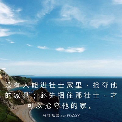Picture 03 - 马 可 福 音 3:27 CUVS - 没 有 人 能 进 壮 士 家 里 ， 抢 夺 - Bible Verse Picture