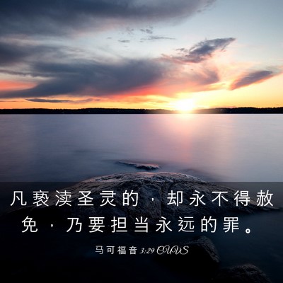 Picture 03 - 马 可 福 音 3:29 CUVS - 凡 亵 渎 圣 灵 的 ， 却 永 不 得 赦 - Bible Verse Picture