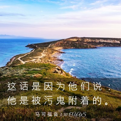 Picture 03 - 马 可 福 音 3:30 CUVS - 这 话 是 因 为 他 们 说 ： 他 是 被 - Bible Verse Picture