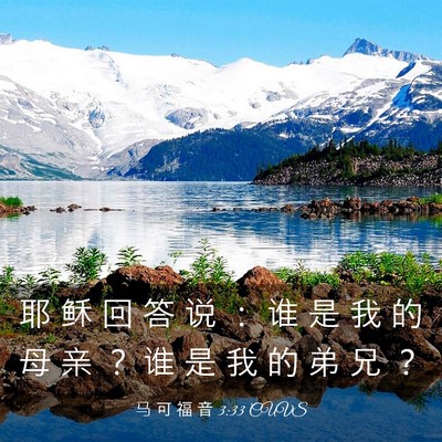 Picture 03 - 马 可 福 音 3:33 CUVS - 耶 稣 回 答 说 ： 谁 是 我 的 母 亲 - Bible Verse Picture