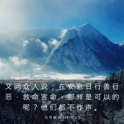 Picture 03 - 马 可 福 音 3:4 CUVS - 又 问 众 人 说 ： 在 安 息 日 行 善 - Bible Verse Picture