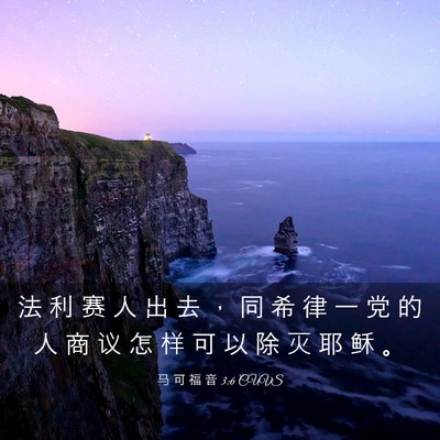 Picture 03 - 马 可 福 音 3:6 CUVS - 法 利 赛 人 出 去 ， 同 希 律 一 党 - Bible Verse Picture