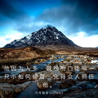 Picture 03 - 马 可 福 音 3:9 CUVS - 他 因 为 人 多 ， 就 吩 咐 门 徒 叫 - Bible Verse Picture