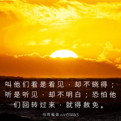 Picture 03 - 马 可 福 音 4:12 CUVS - 叫 他 们 看 是 看 见 ， 却 不 晓 得 - Bible Verse Picture