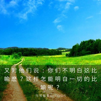 Picture 03 - 马 可 福 音 4:13 CUVS - 又 对 他 们 说 ： 你 们 不 明 白 这 - Bible Verse Picture