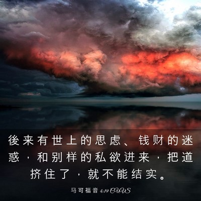Picture 03 - 马 可 福 音 4:19 CUVS - 後 来 有 世 上 的 思 虑 、 钱 财 的 - Bible Verse Picture