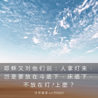 Picture 03 - 马 可 福 音 4:21 CUVS - 耶 稣 又 对 他 们 说 ： 人 拿 灯 来 - Bible Verse Picture