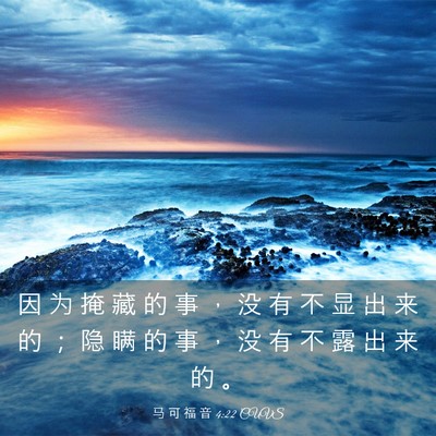 Picture 03 - 马 可 福 音 4:22 CUVS - 因 为 掩 藏 的 事 ， 没 有 不 显 出 - Bible Verse Picture