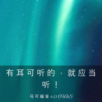Picture 03 - 马 可 福 音 4:23 CUVS - 有 耳 可 听 的 ， 就 应 当 听 - Bible Verse Picture