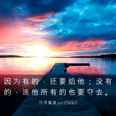 Picture 03 - 马 可 福 音 4:25 CUVS - 因 为 有 的 ， 还 要 给 他 ； 没 有 - Bible Verse Picture