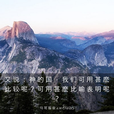Picture 03 - 马 可 福 音 4:30 CUVS - 又 说 ： 神 的 国 ， 我 们 可 用 甚 - Bible Verse Picture