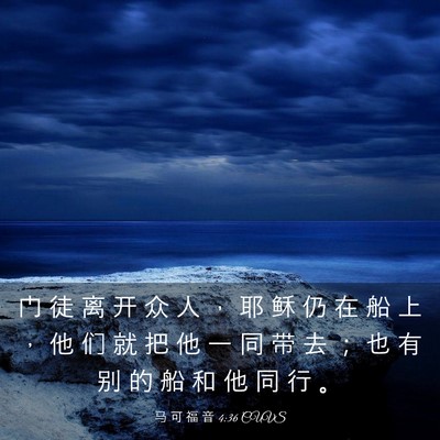 Picture 03 - 马 可 福 音 4:36 CUVS - 门 徒 离 开 众 人 ， 耶 稣 仍 在 船 - Bible Verse Picture