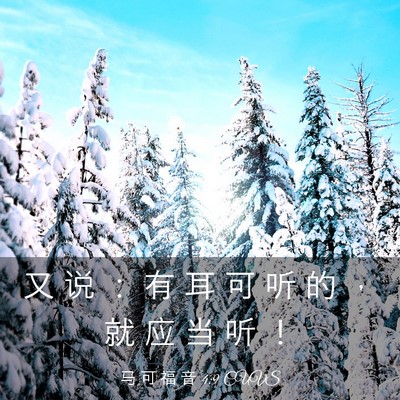 Picture 03 - 马 可 福 音 4:9 CUVS - 又 说 ： 有 耳 可 听 的 ， 就 应 当 - Bible Verse Picture