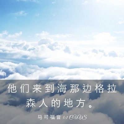 Picture 03 - 马 可 福 音 5:1 CUVS - 他 们 来 到 海 那 边 格 拉 森 人 的 - Bible Verse Picture