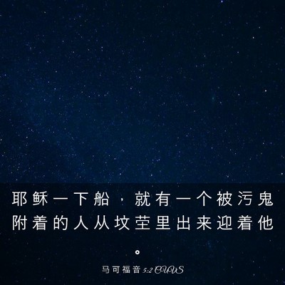 Picture 03 - 马 可 福 音 5:2 CUVS - 耶 稣 一 下 船 ， 就 有 一 个 被 污 - Bible Verse Picture